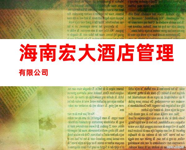 海南宏大酒店管理有限公司